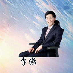 李强